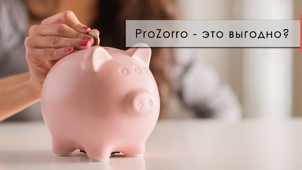 Сделка ноября на ProZorro: 64,42 % экономии