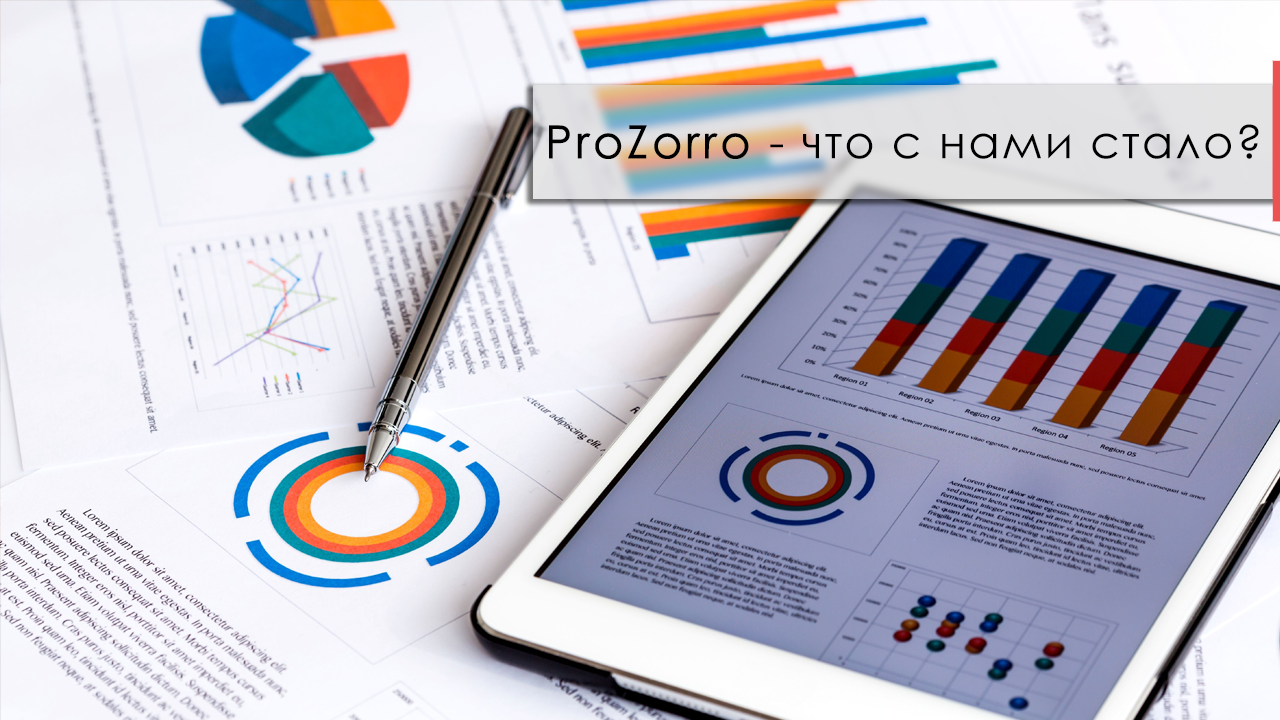 Состояние и тенденции развития ProZorro за первое полугодие 2017 года