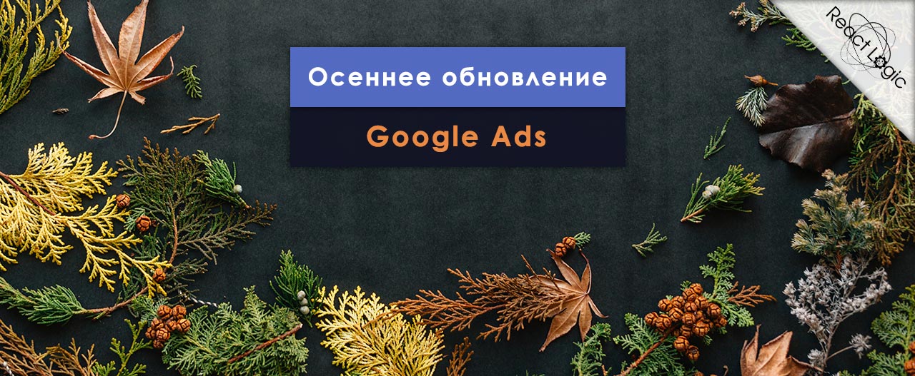 Новый формат объявлений Google Ads: поисковые объявления без описаний