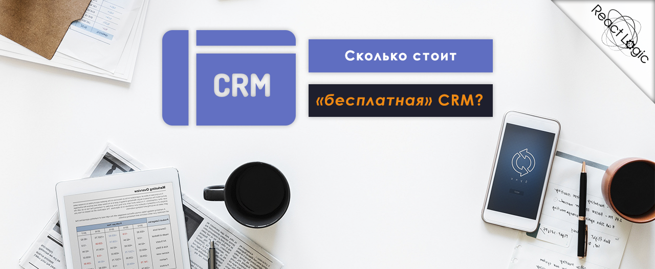 Почему бесплатная. Сколько стоит CRM.