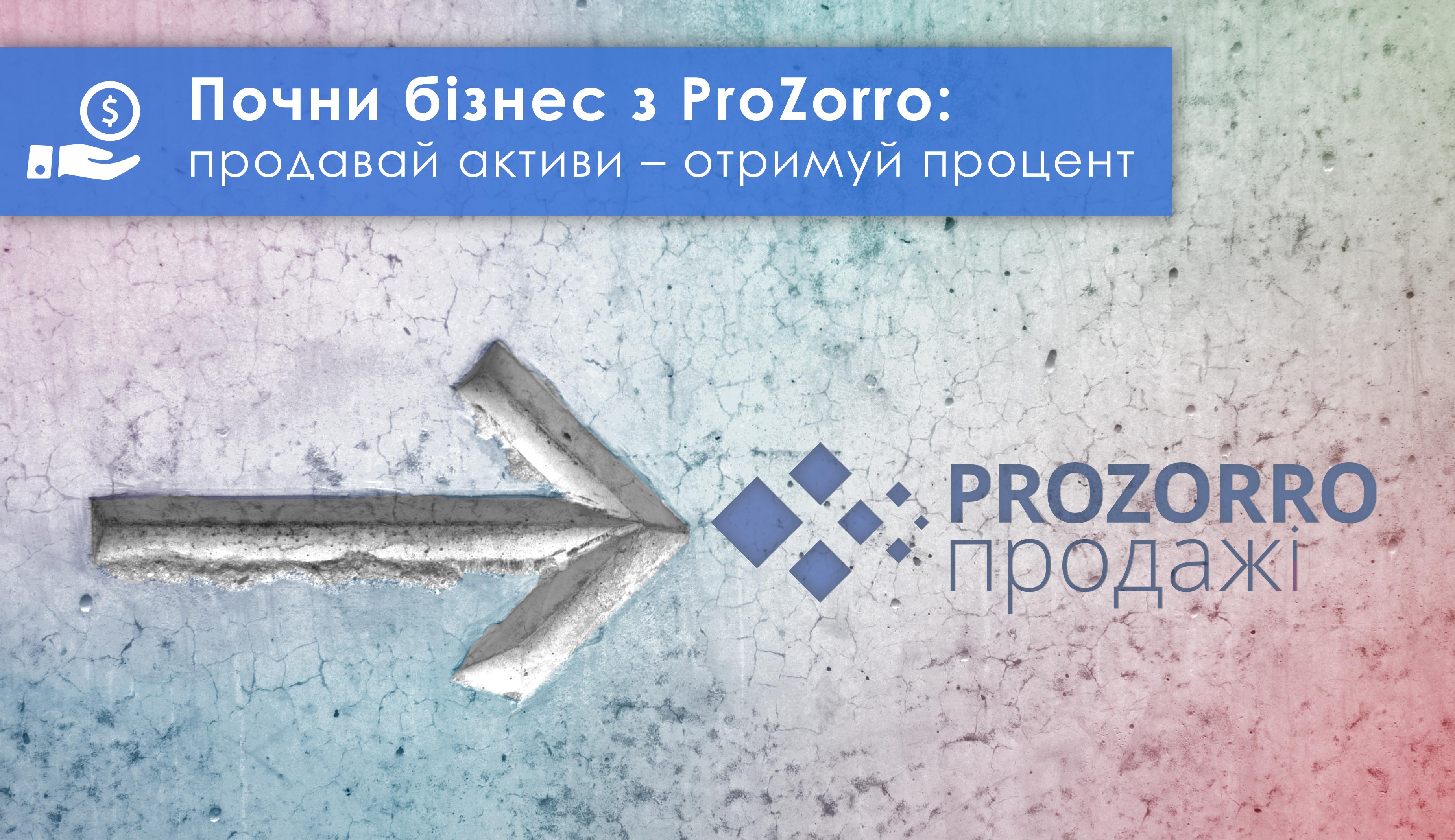 Почни бізнес з ProZorro.Продажі: продавай активи - отримуй процент